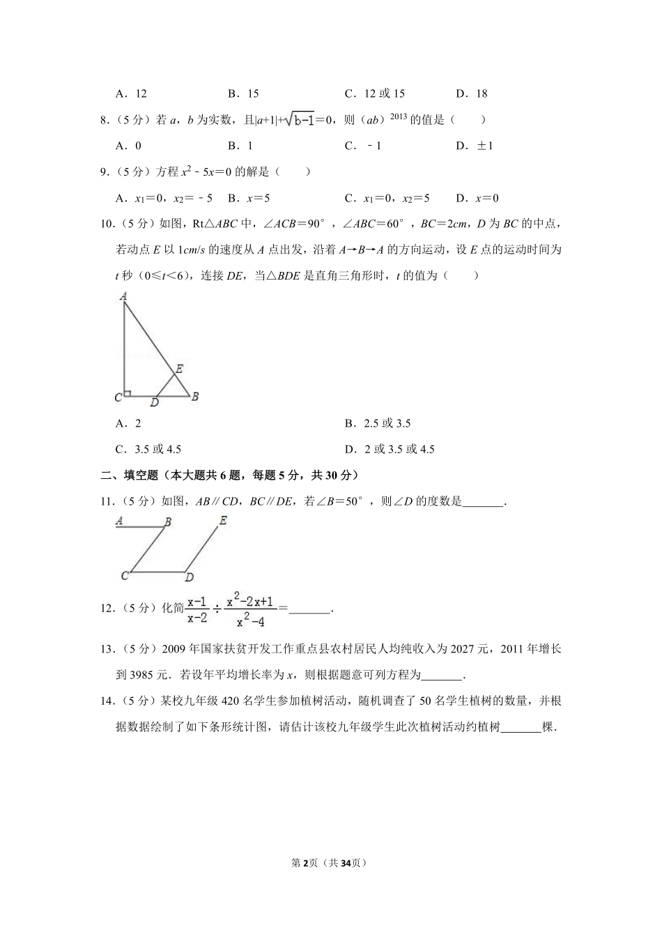 2013年新疆生产建设兵团中考数学试卷.pdf_第2页