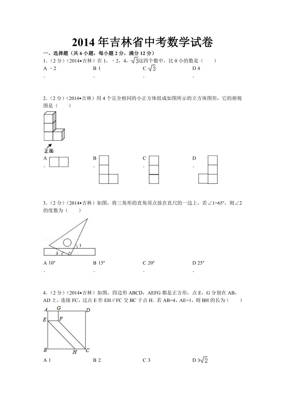 2014年吉林省中考数学试题及答案.pdf_第1页