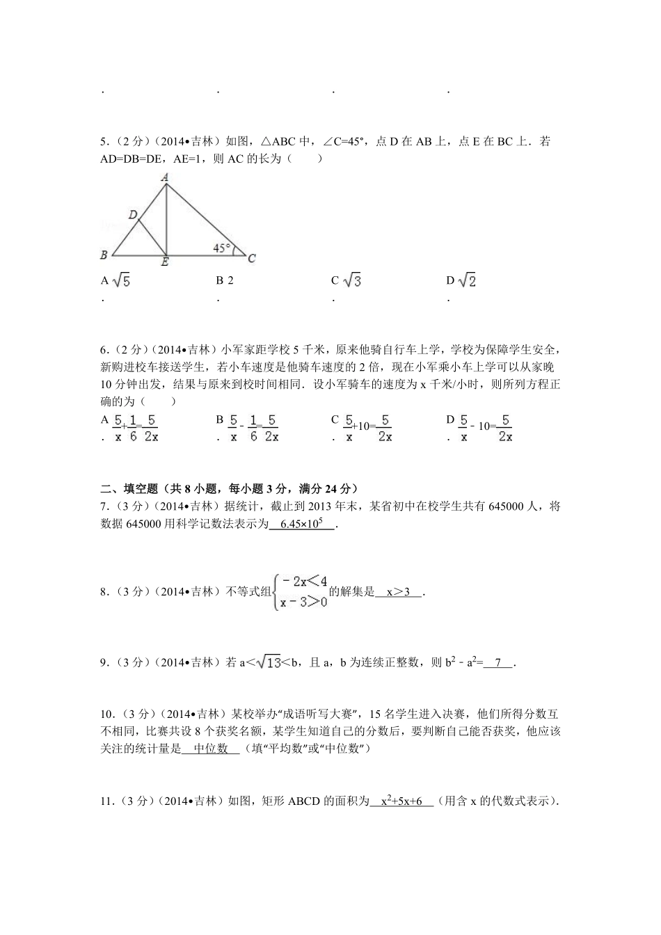 2014年吉林省中考数学试题及答案.pdf_第2页