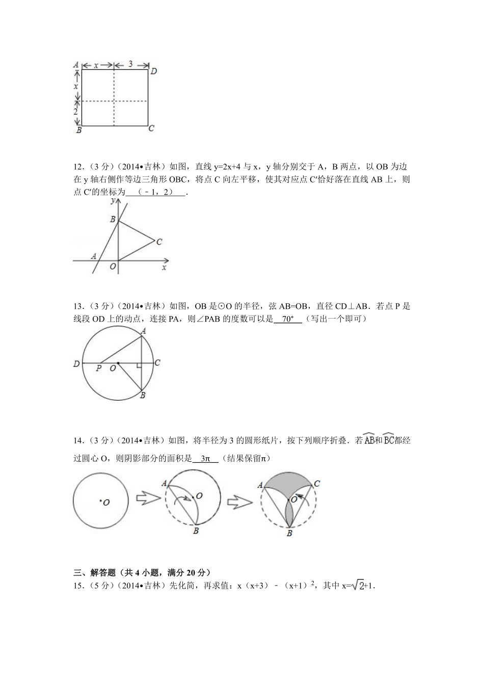 2014年吉林省中考数学试题及答案.pdf_第3页