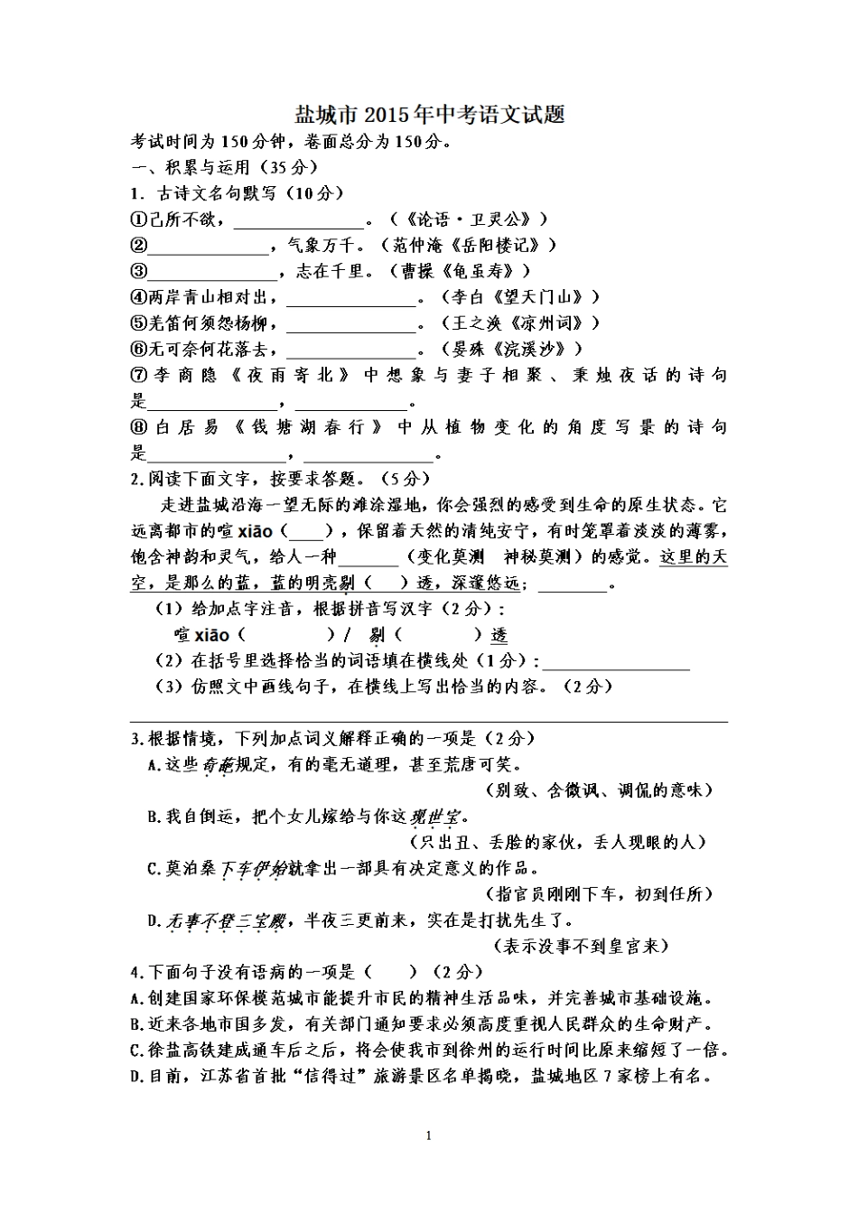 2015年江苏盐城市中考语文试题及答案(1).pdf_第1页