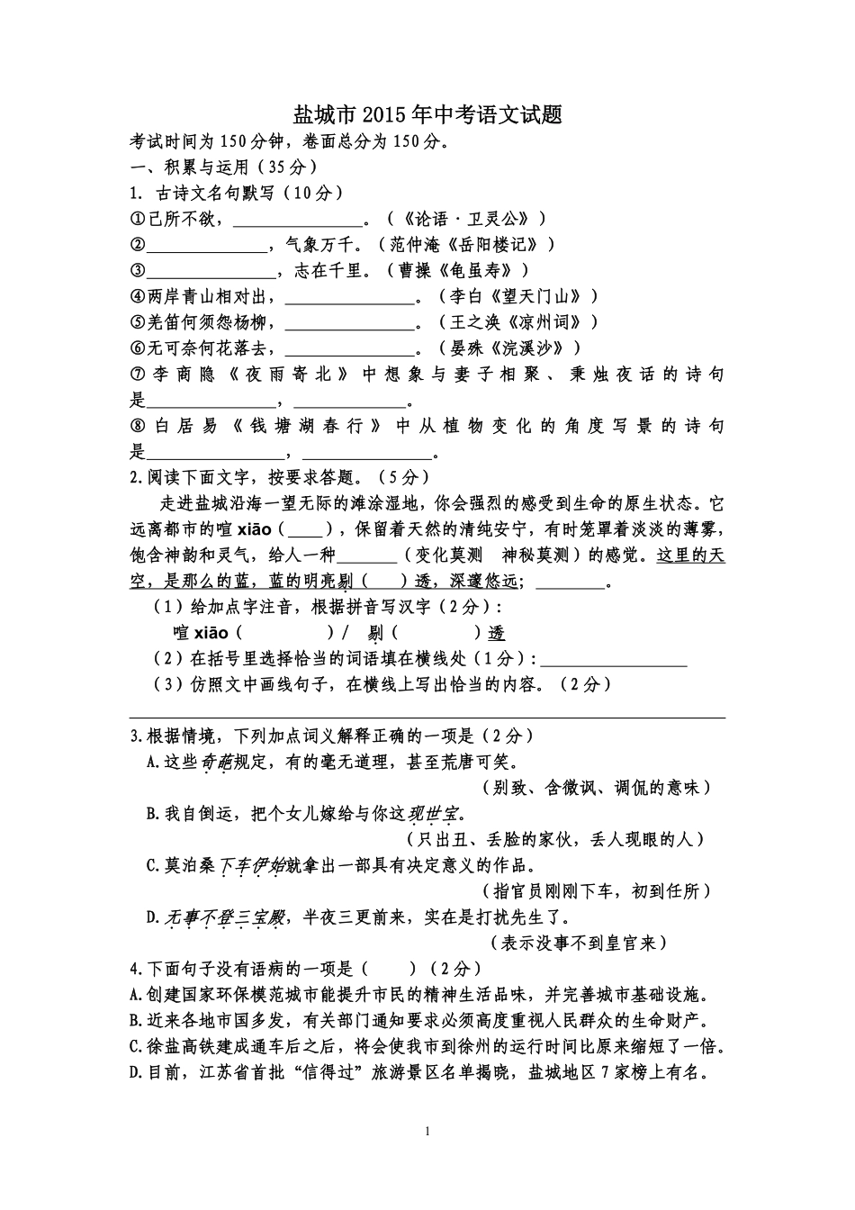 2015年江苏盐城市中考语文试题及答案.pdf_第1页