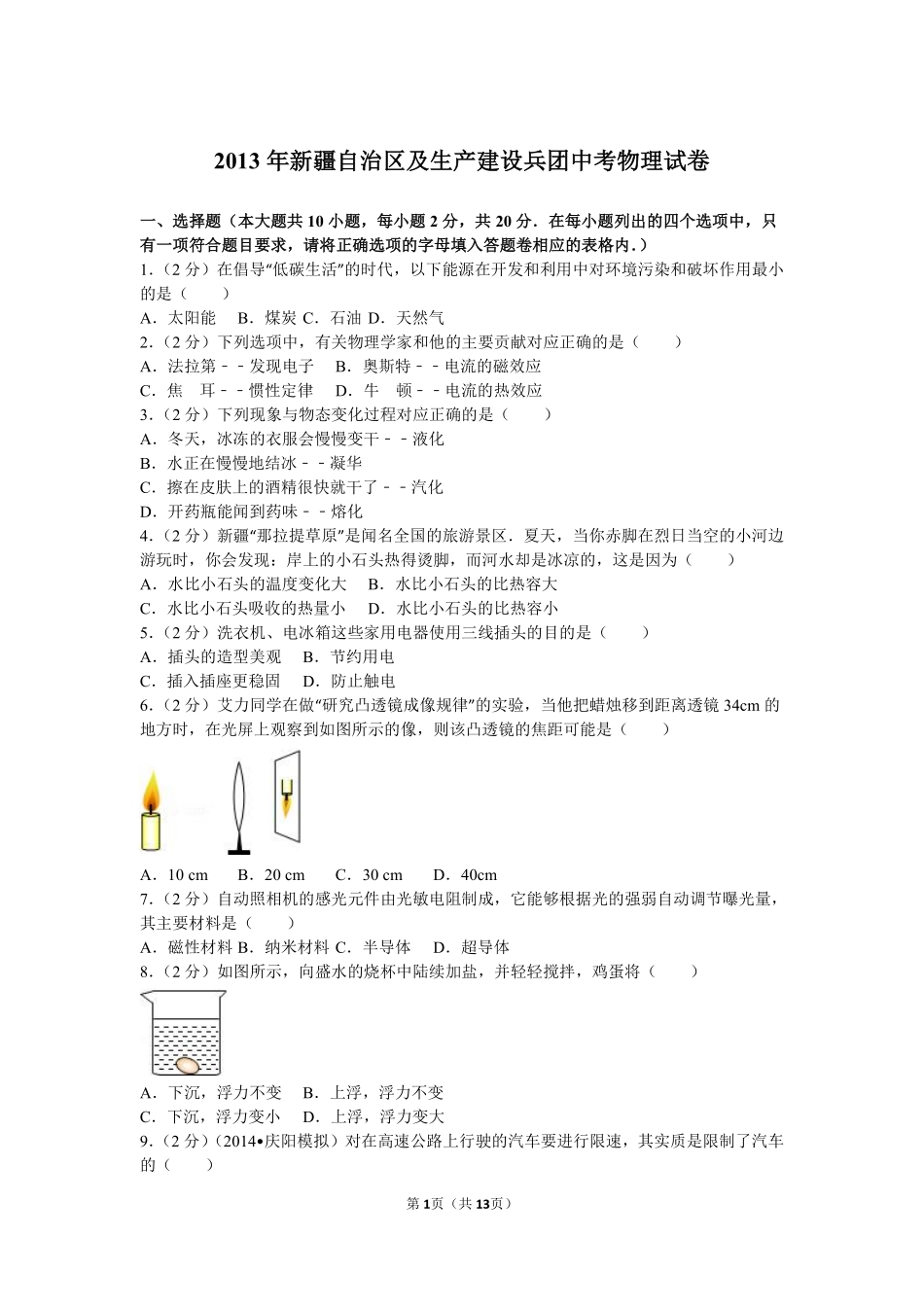 2013年新疆自治区、生产建设兵团中考物理试卷及解析.pdf_第1页