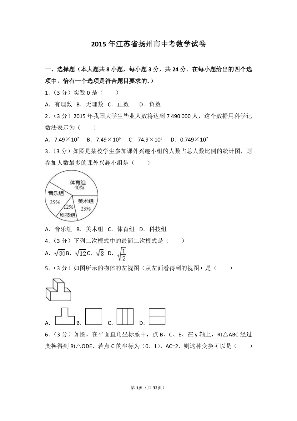 2015年江苏扬州市中考数学试卷及答案.pdf_第1页