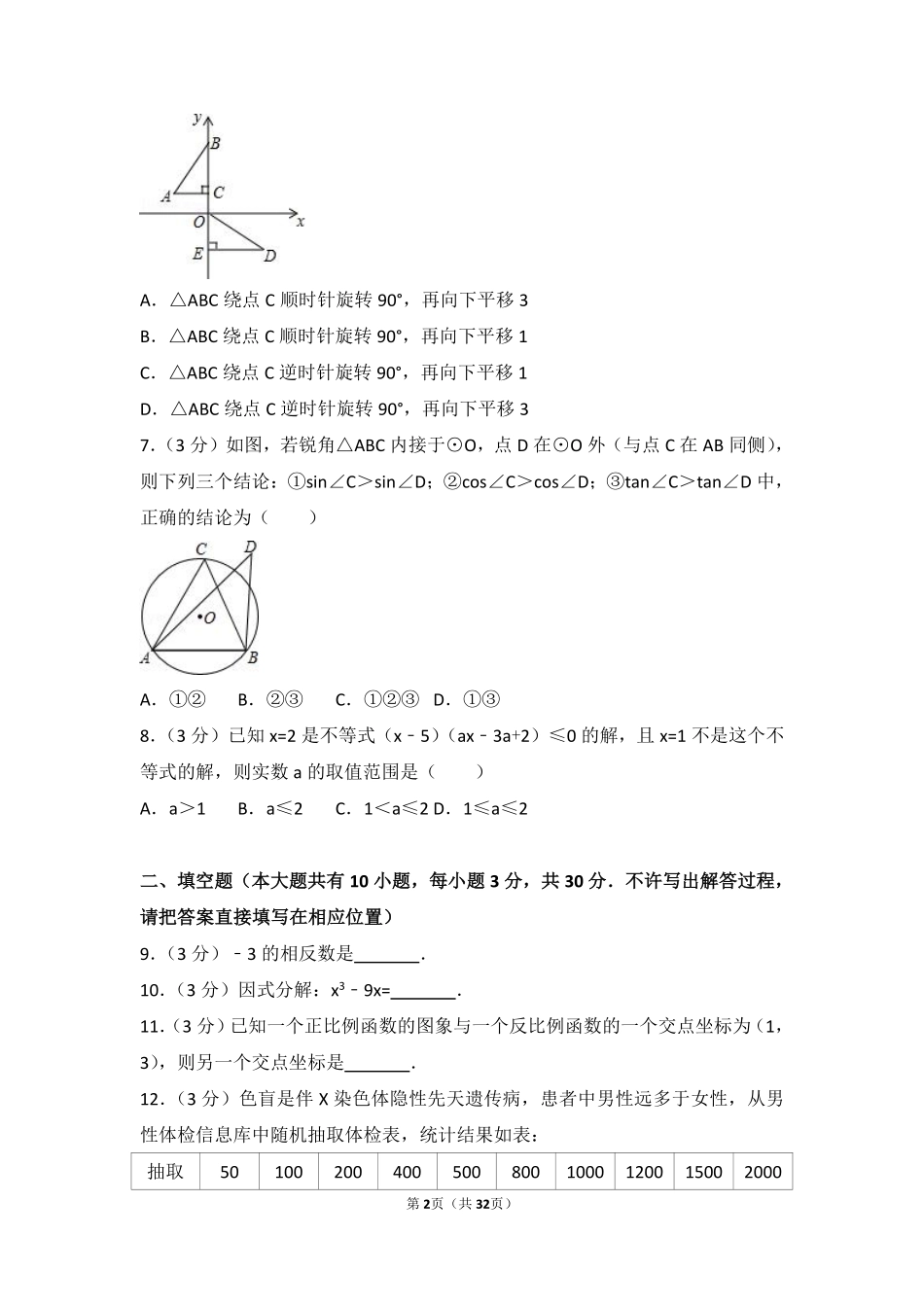 2015年江苏扬州市中考数学试卷及答案.pdf_第2页