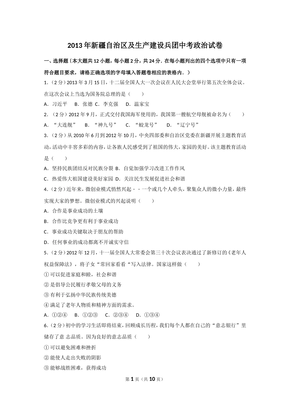 2013年新疆自治区及生产建设兵团中考政治试卷及解析.doc_第1页