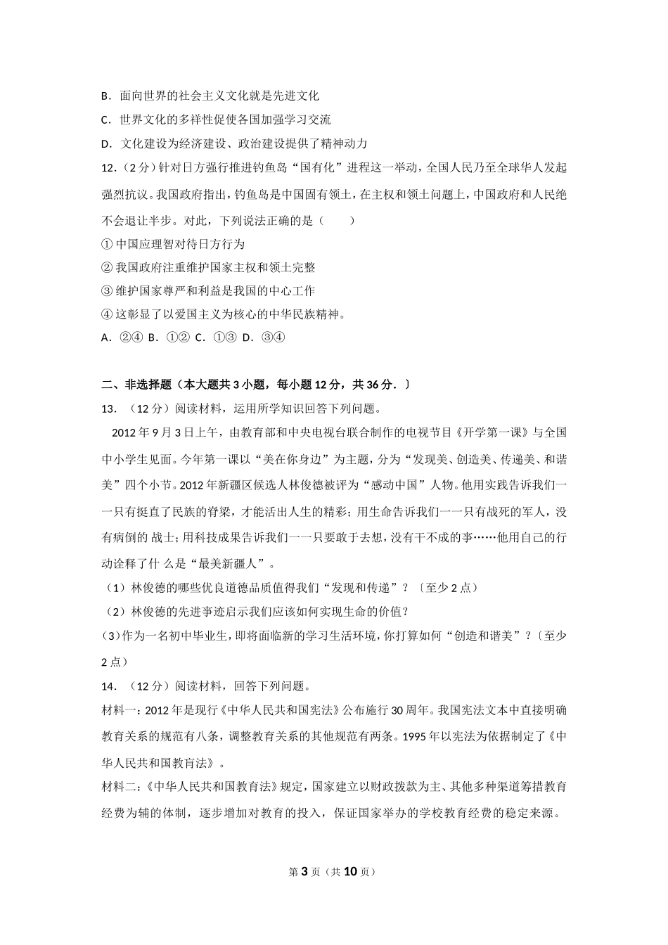 2013年新疆自治区及生产建设兵团中考政治试卷及解析.doc_第3页