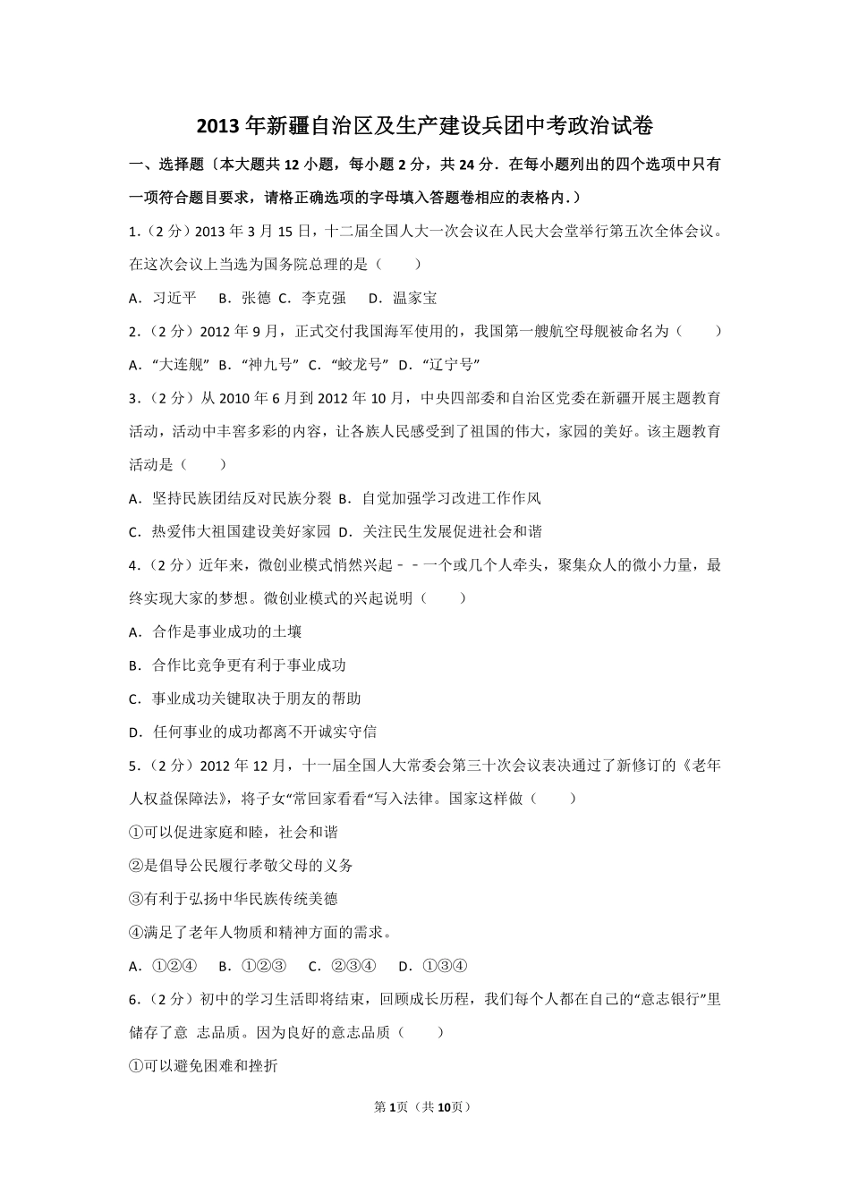 2013年新疆自治区及生产建设兵团中考政治试卷及解析.pdf_第1页