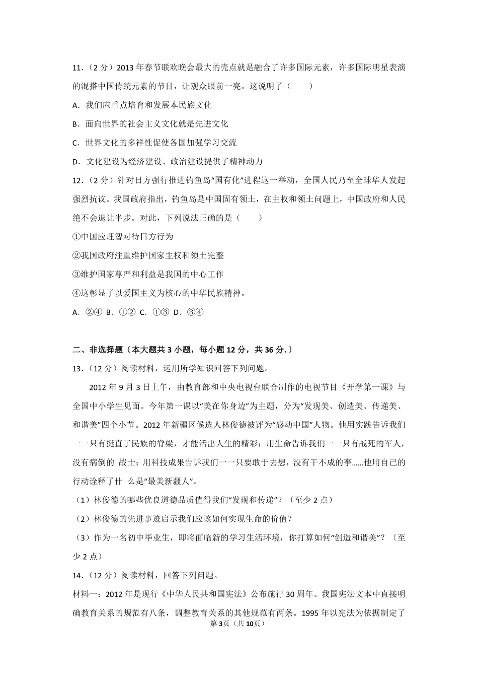 2013年新疆自治区及生产建设兵团中考政治试卷及解析.pdf_第3页