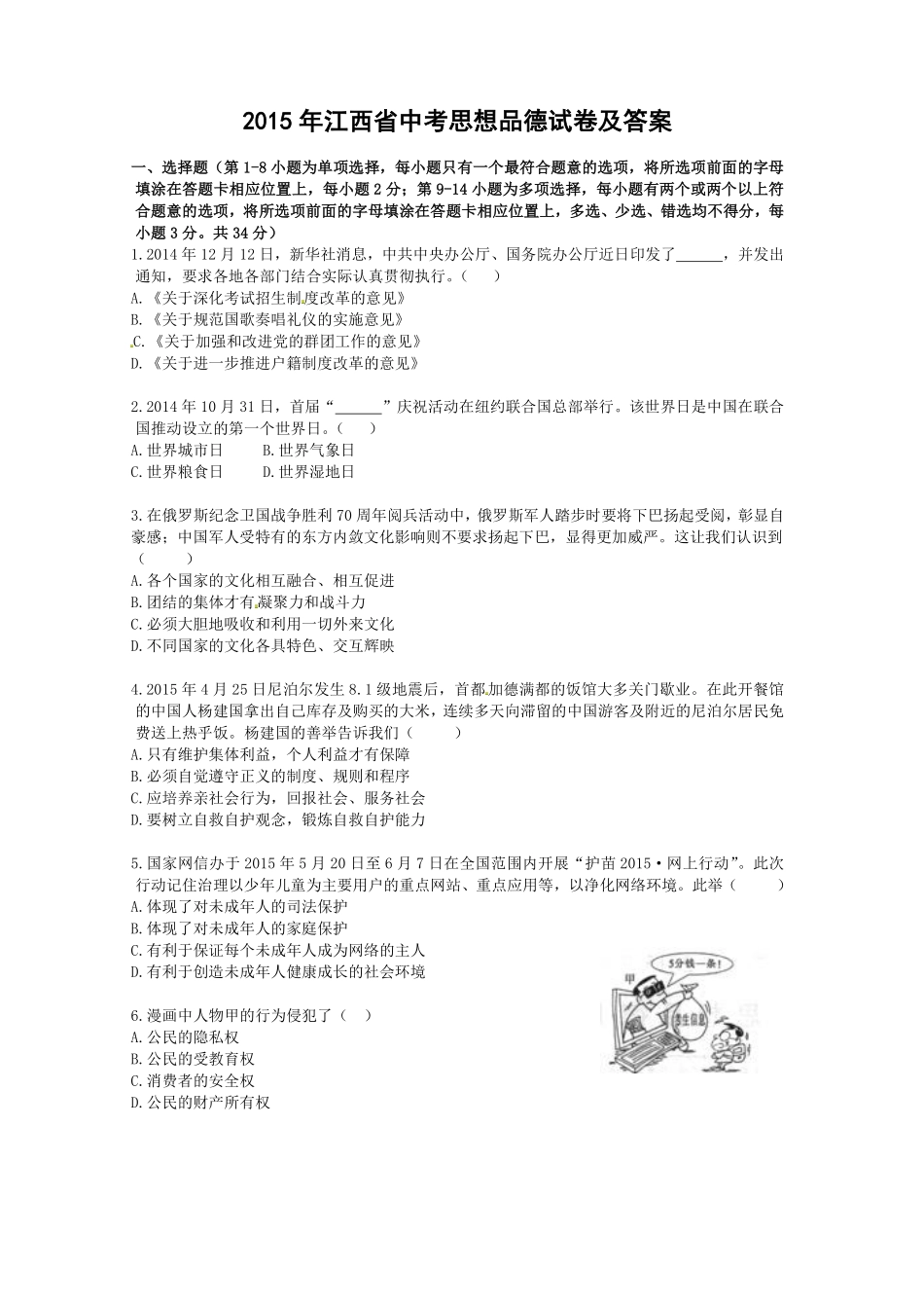 2015年江西省中考道德与法治试卷及答案.pdf_第1页