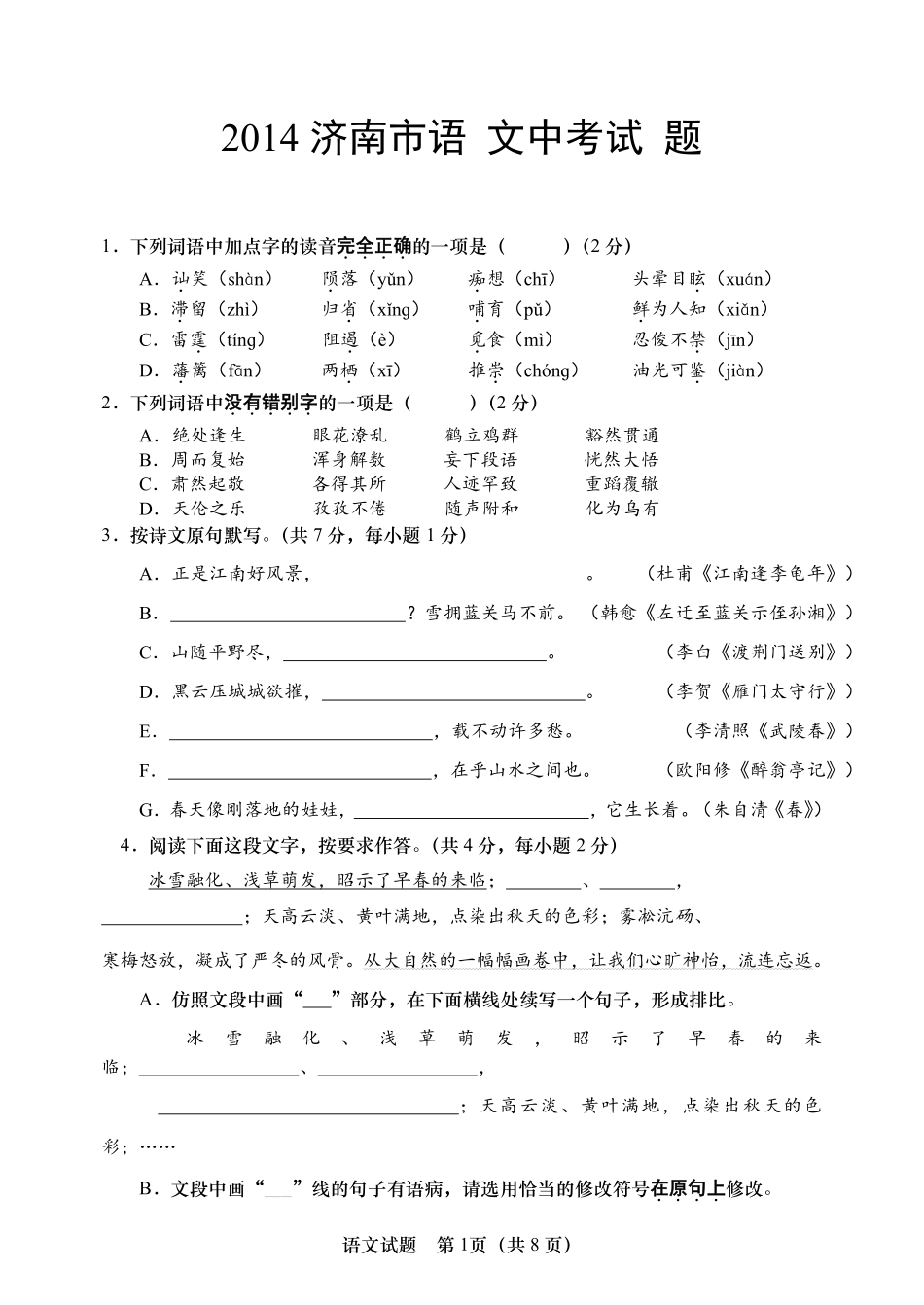 2014年济南中考语文试题及答案.pdf_第1页