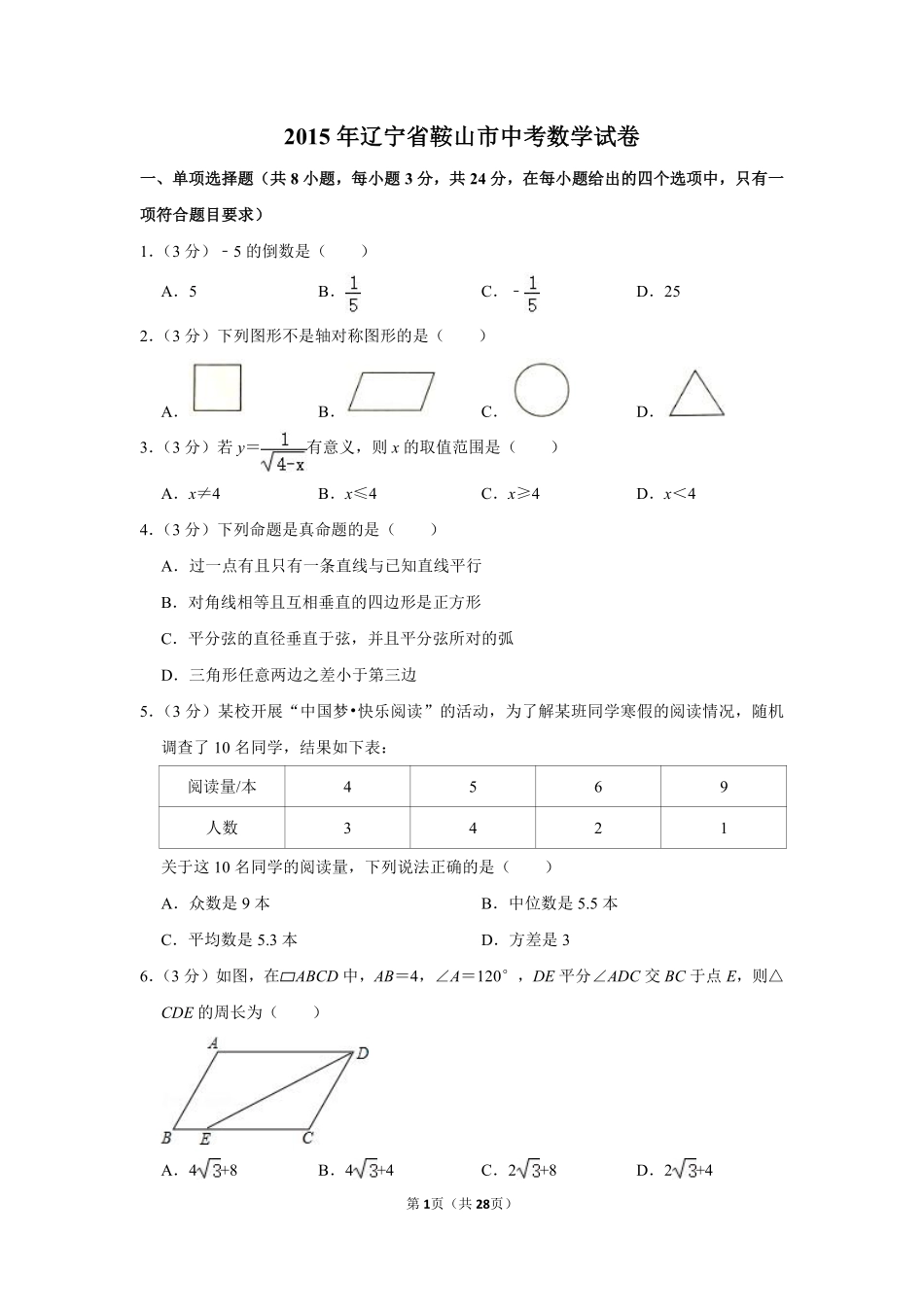 2015年辽宁省鞍山市中考数学试卷.pdf_第1页