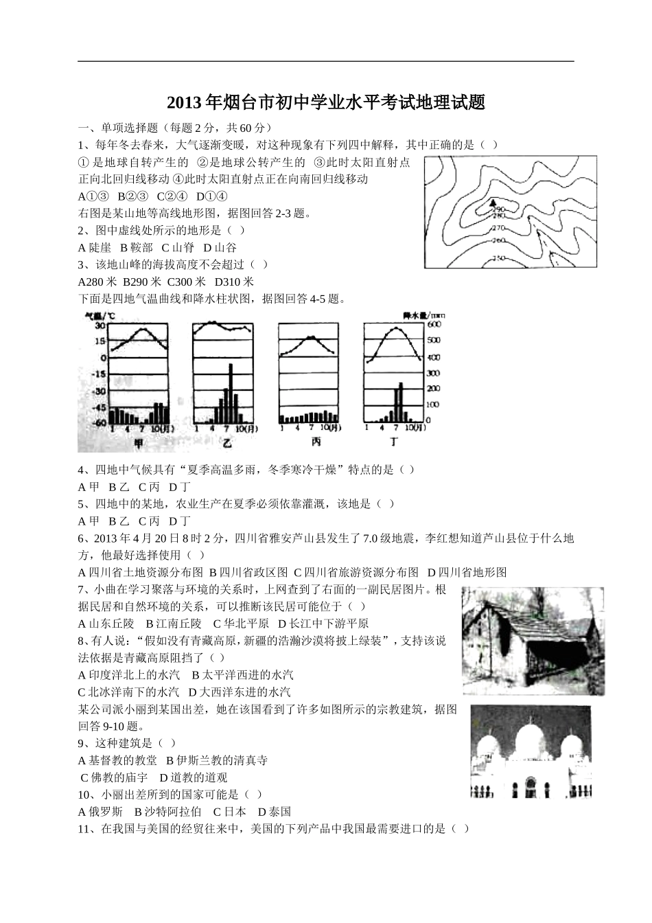 2013年烟台市中考地理试题及答案.doc_第1页