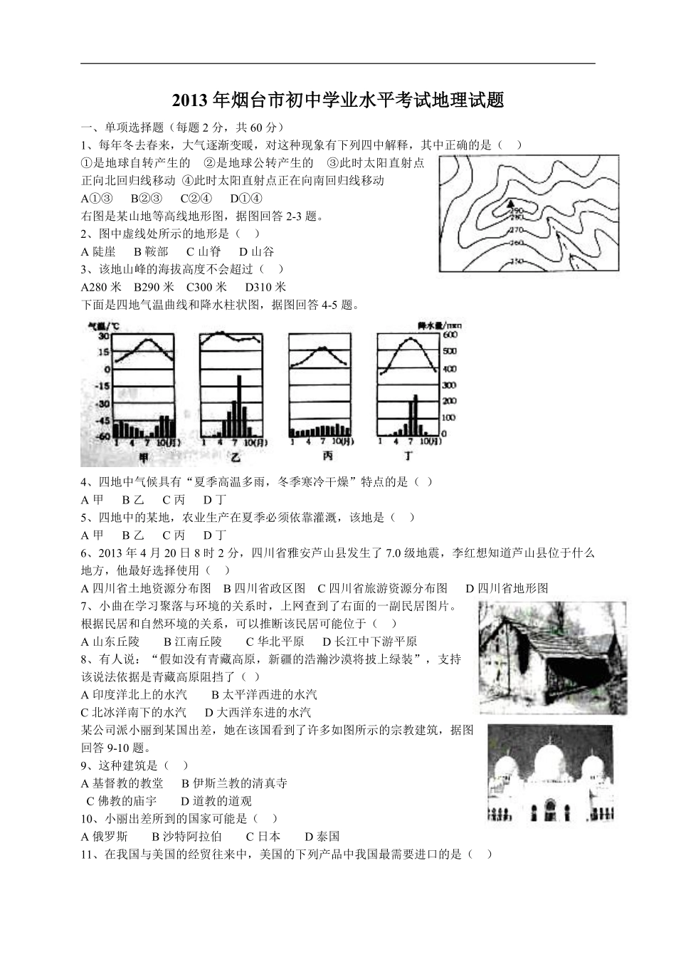 2013年烟台市中考地理试题及答案.pdf_第1页