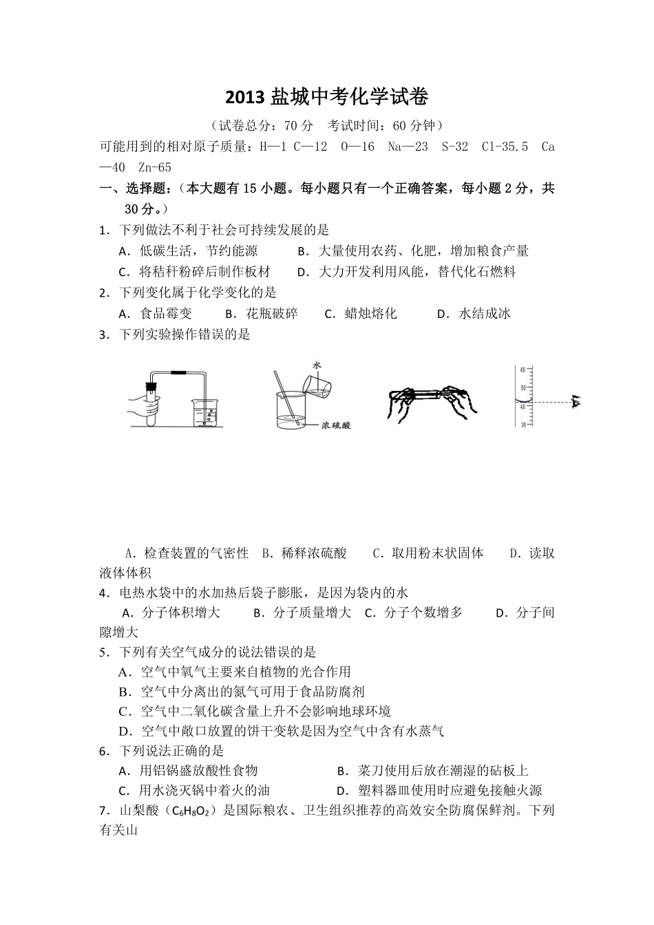 2013年盐城市中考化学试卷及答案(word版).pdf_第1页