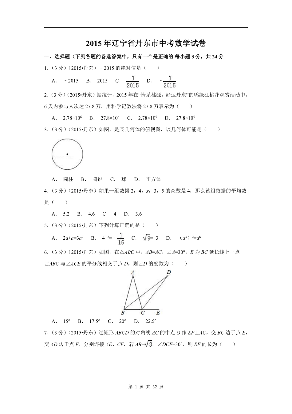 2015年辽宁省丹东市中考数学试卷（含解析版）.pdf_第1页