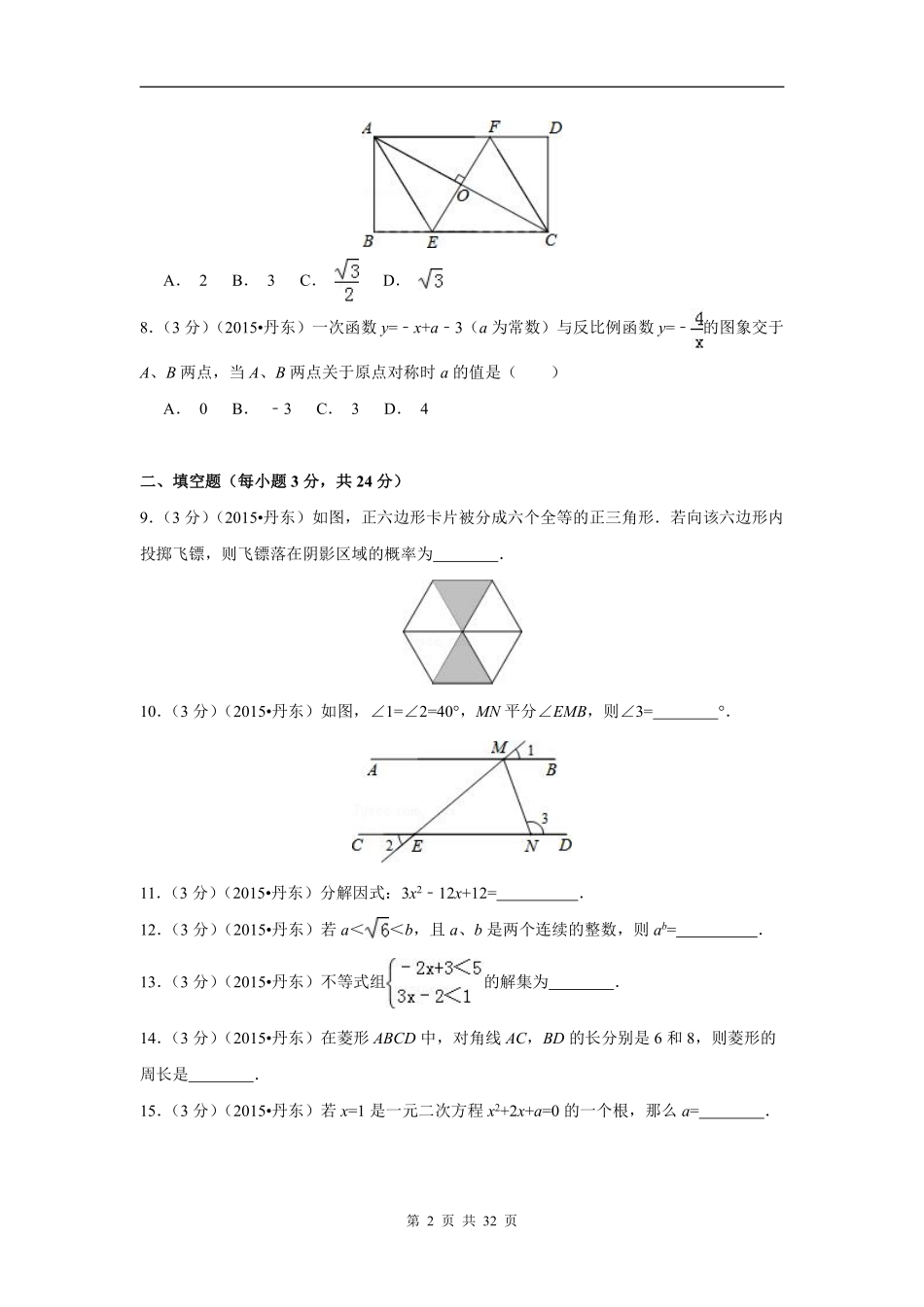 2015年辽宁省丹东市中考数学试卷（含解析版）.pdf_第2页