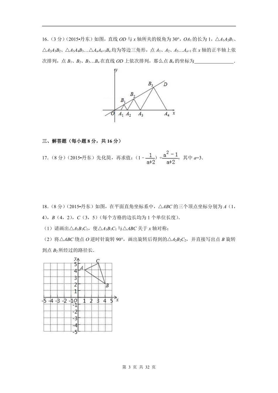 2015年辽宁省丹东市中考数学试卷（含解析版）.pdf_第3页