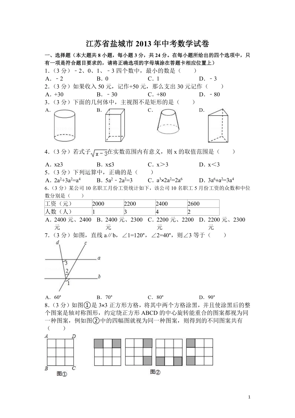 2013年盐城市中考数学试题及答案.pdf_第1页