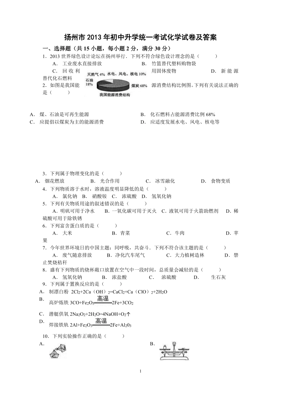 2013年扬州市中考化学试题及答案.pdf_第1页