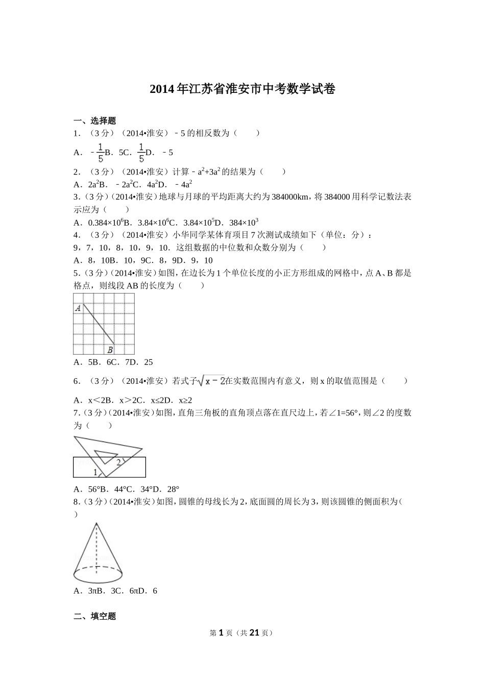 2014年江苏省淮安市中考数学试题及答案.doc_第1页