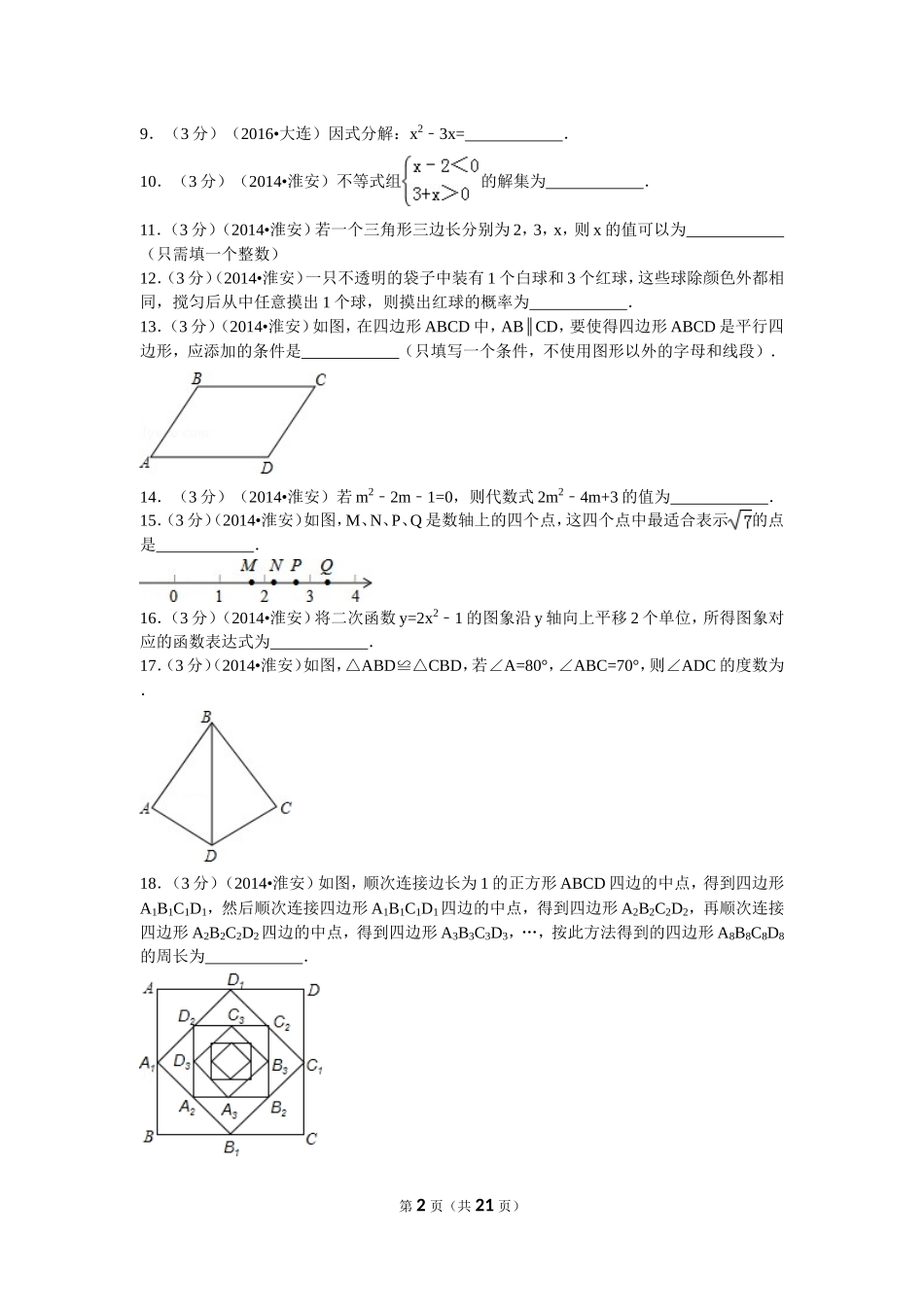 2014年江苏省淮安市中考数学试题及答案.doc_第2页