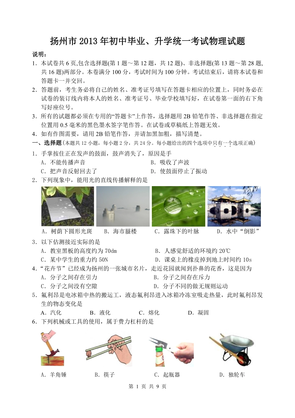2013年扬州市中考物理试题和答案.pdf_第1页