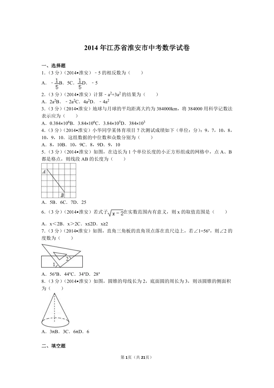 2014年江苏省淮安市中考数学试题及答案.pdf_第1页