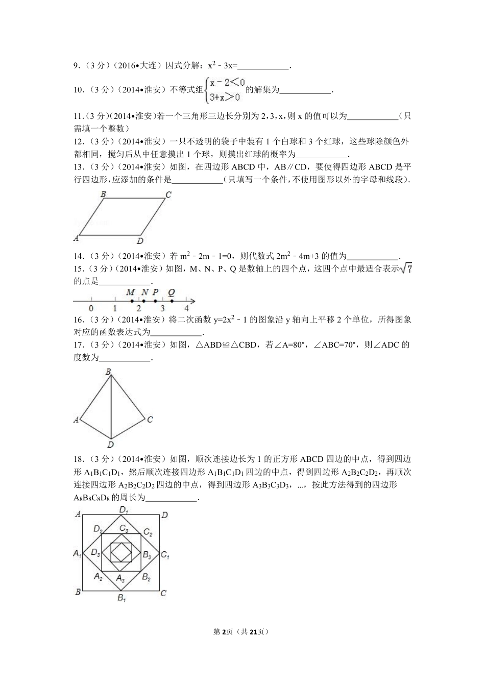 2014年江苏省淮安市中考数学试题及答案.pdf_第2页