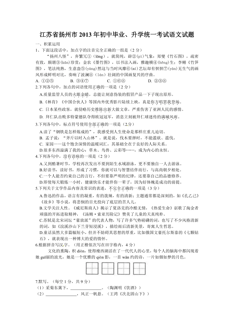 2013年扬州市中考语文试卷与答案.pdf_第1页