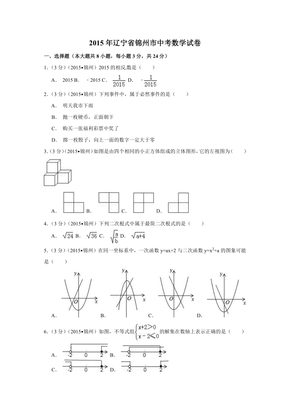 2015年辽宁省锦州市中考数学试卷（含解析版）.pdf_第1页