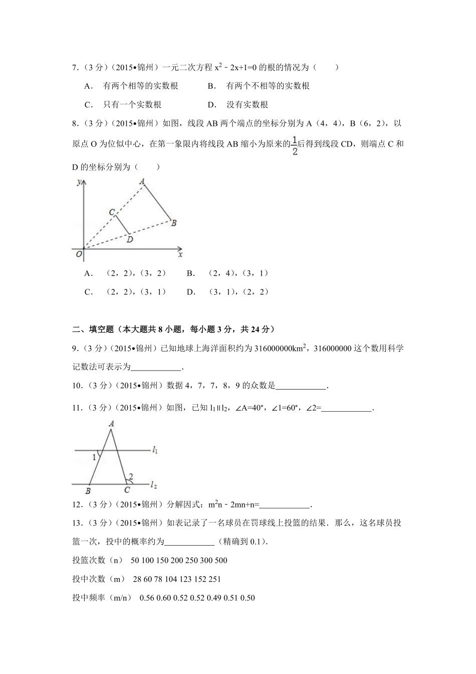 2015年辽宁省锦州市中考数学试卷（含解析版）.pdf_第2页