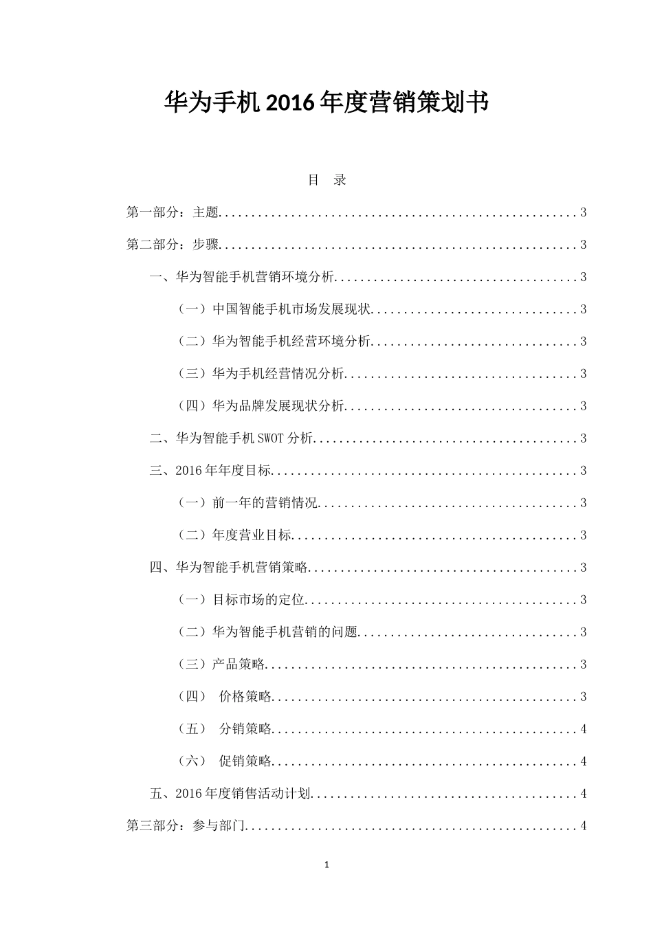 华为手机品牌营销方案.docx_第1页