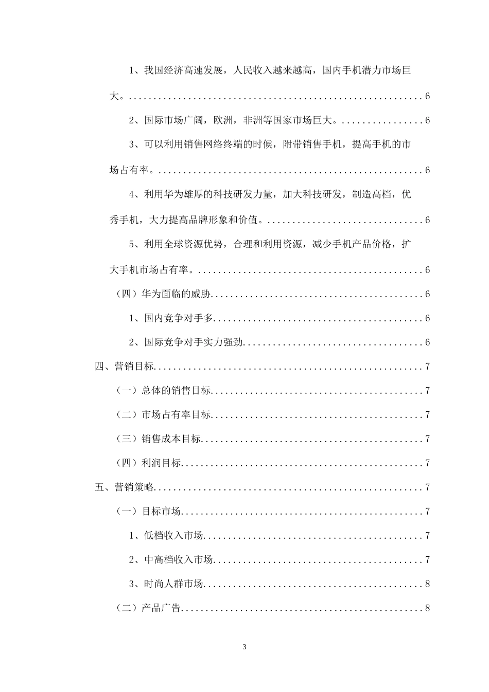 华为手机营销策划书.docx_第3页