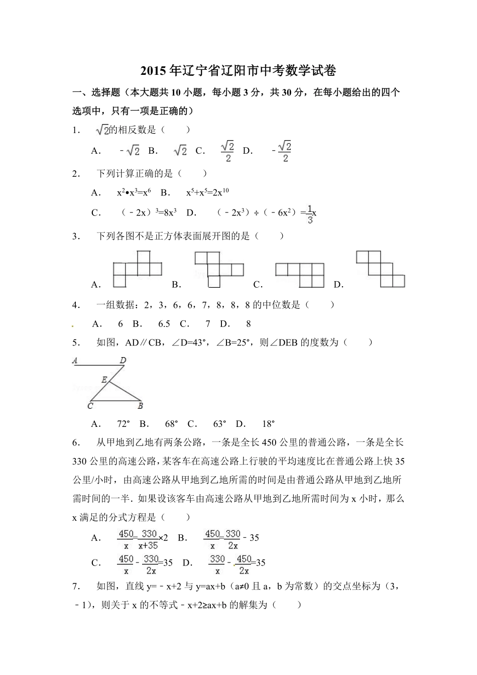 2015年辽宁省辽阳市中考数学试卷（含解析版）.pdf_第1页