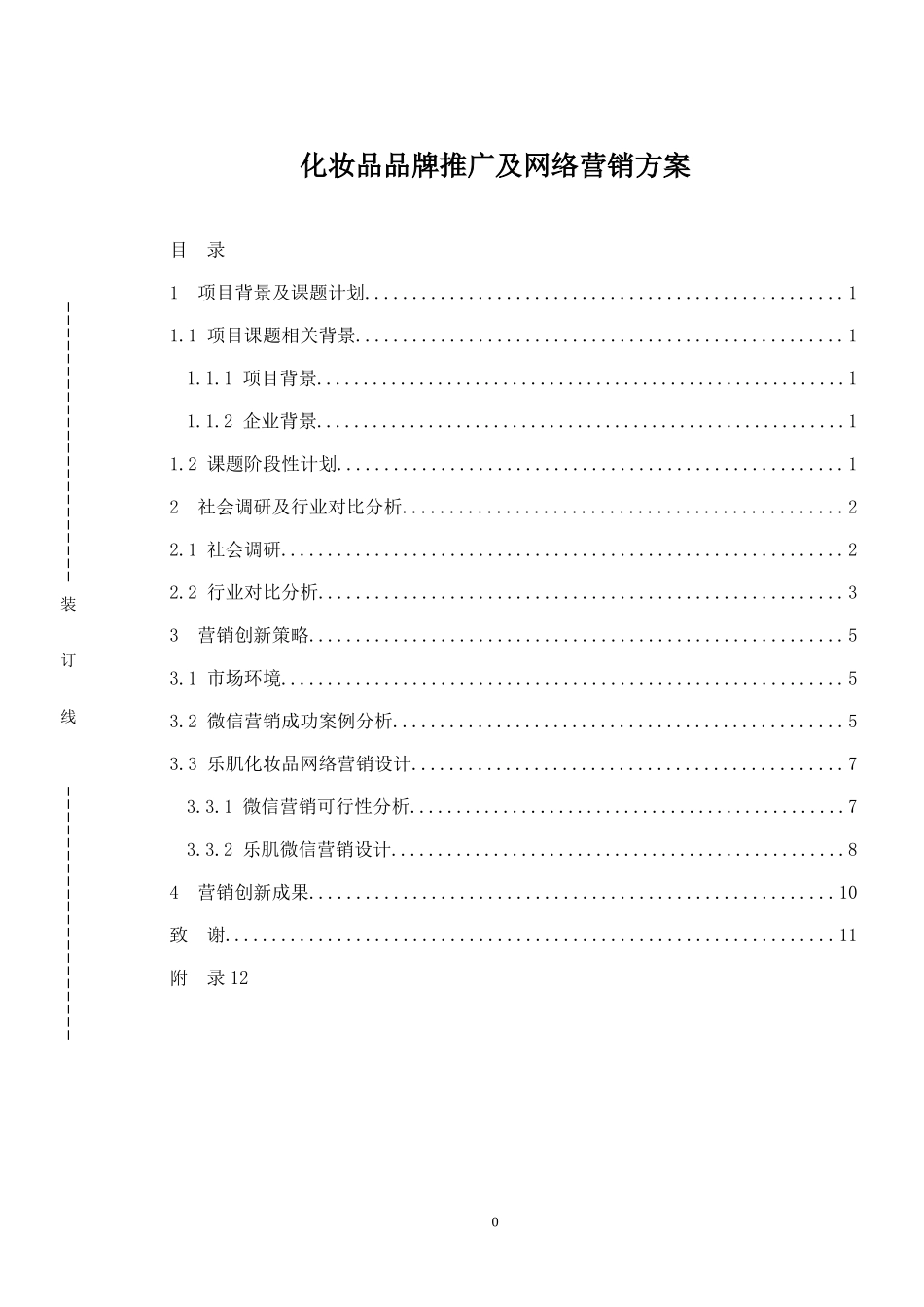 化妆品品牌推广及网络营销方案.doc_第1页