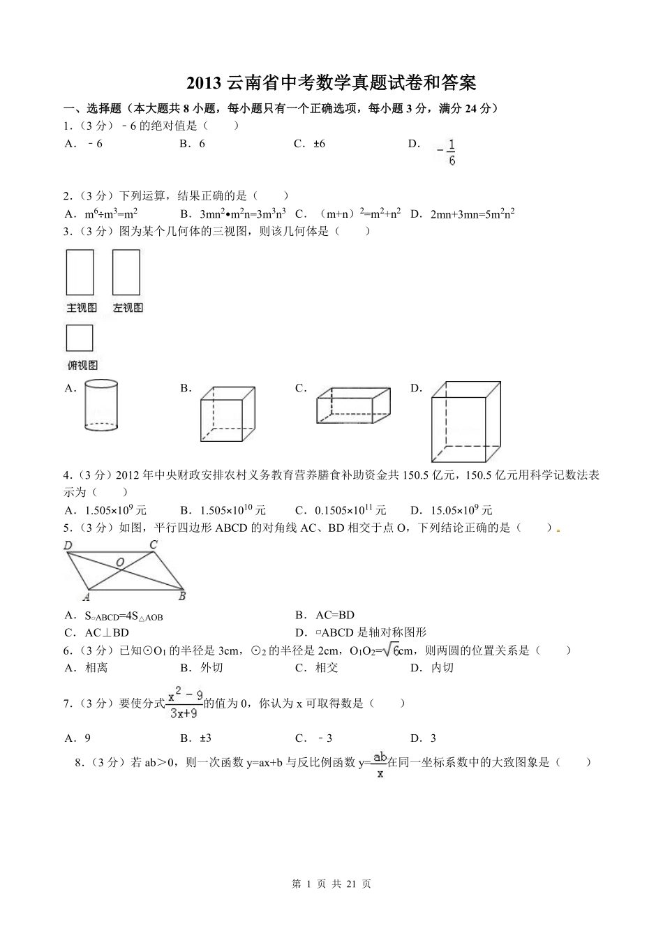 2013年云南省中考数学试卷及答案（word版）.pdf_第1页