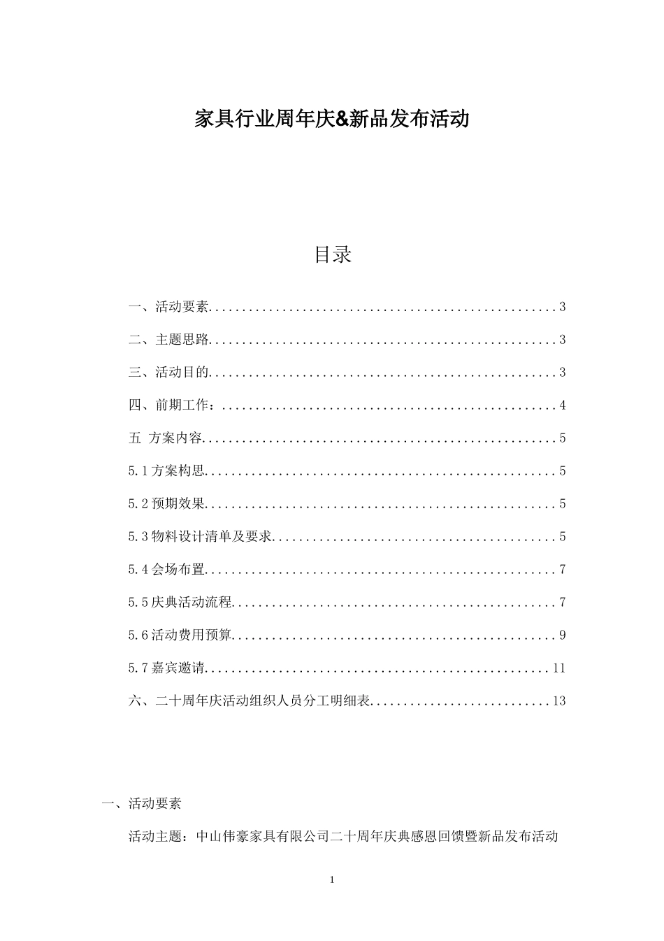 家具行业周年庆营销策划书.docx_第1页