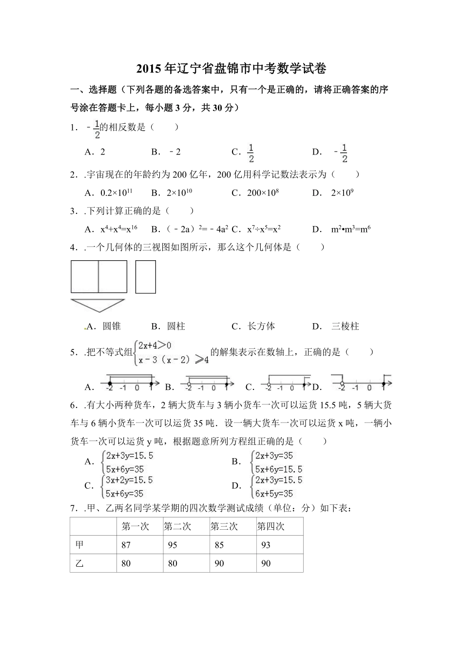 2015年辽宁省盘锦市中考数学试卷（含解析版）.pdf_第1页