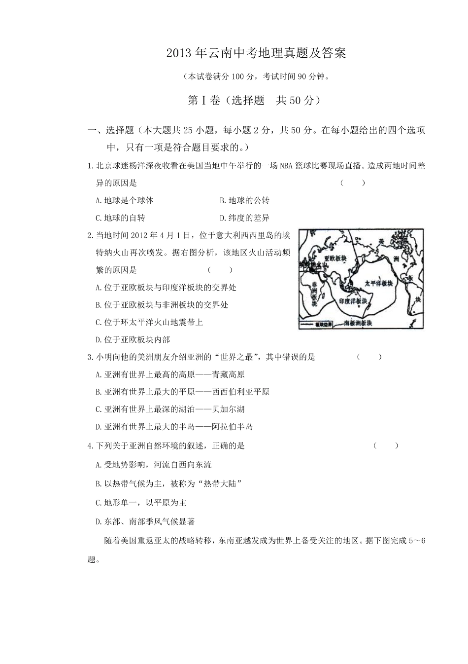 2013年云南中考地理真题及答案.pdf_第1页