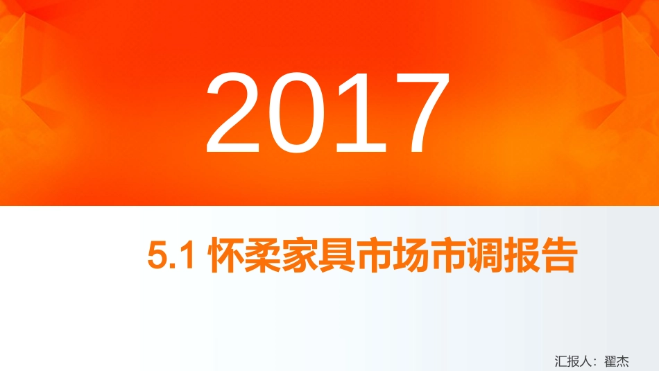 5.1怀柔家具广场市调.pptx_第1页