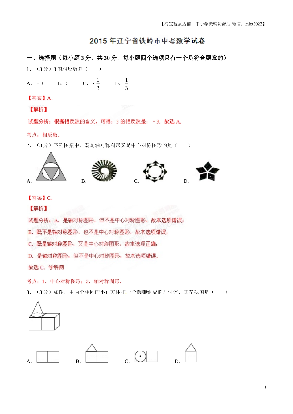 2015年辽宁省铁岭市中考数学试卷（解析）.doc_第1页