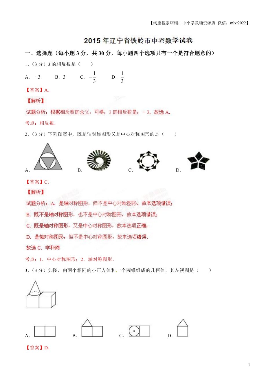 2015年辽宁省铁岭市中考数学试卷（解析）.pdf_第1页