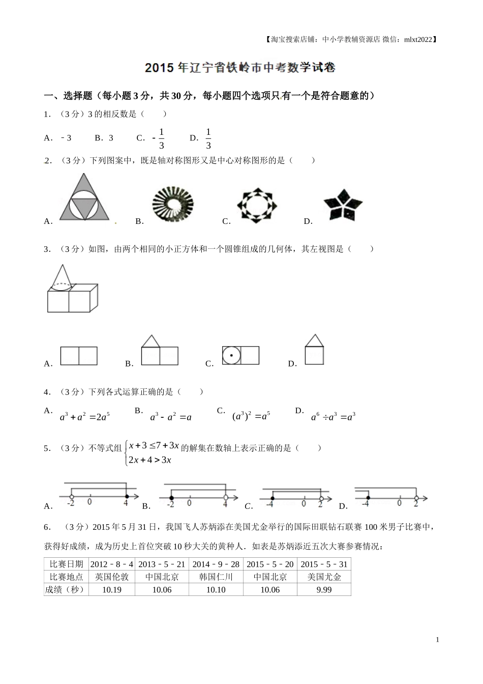 2015年辽宁省铁岭市中考数学试卷（原卷）.doc_第1页