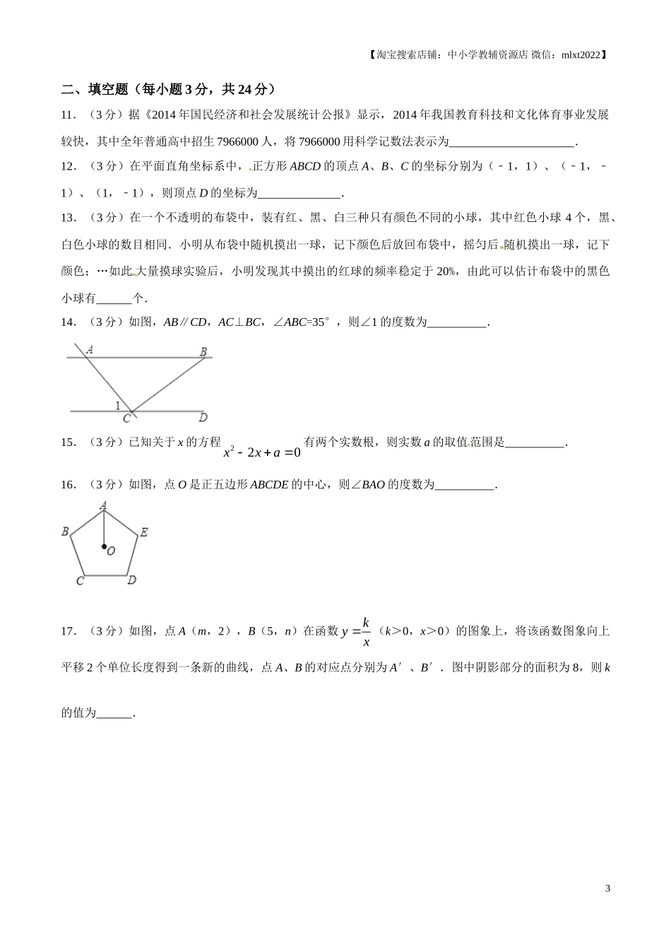 2015年辽宁省铁岭市中考数学试卷（原卷）.doc_第3页