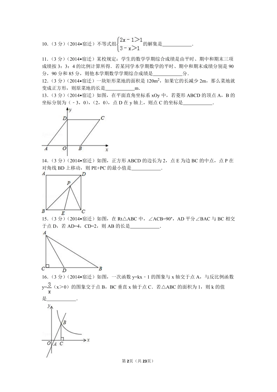 2014年江苏省宿迁市中考数学试卷及答案.pdf_第2页