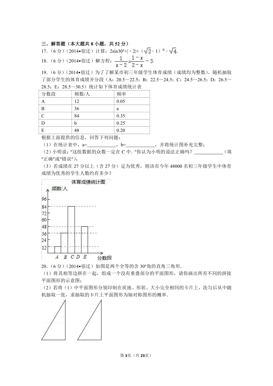 2014年江苏省宿迁市中考数学试卷及答案.pdf_第3页