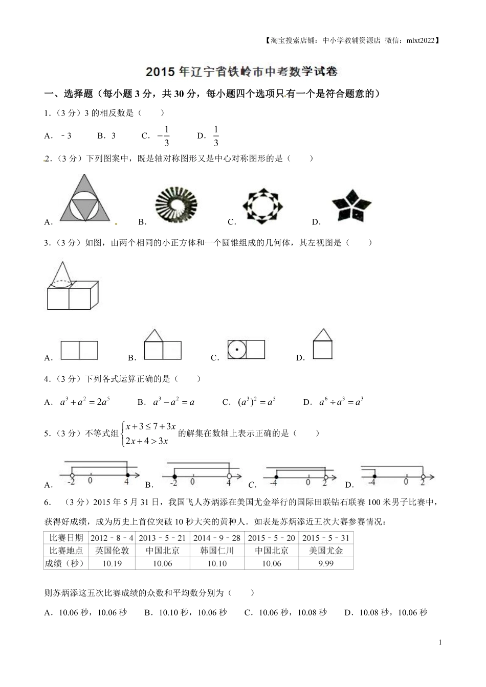 2015年辽宁省铁岭市中考数学试卷（原卷）.pdf_第1页