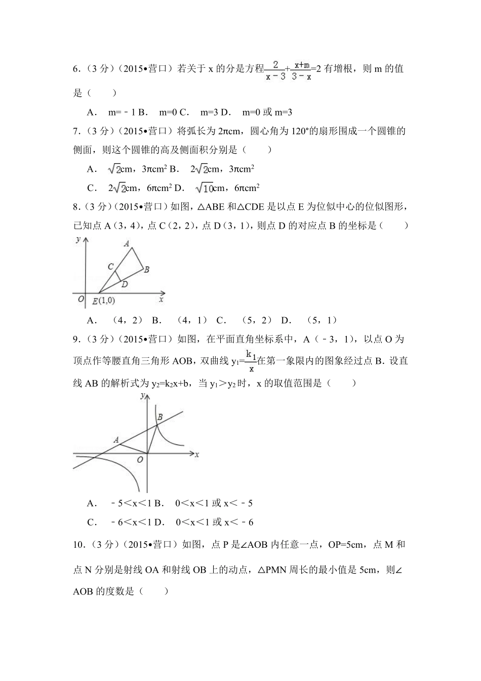 2015年辽宁省营口市中考数学试卷（含解析版）.pdf_第2页