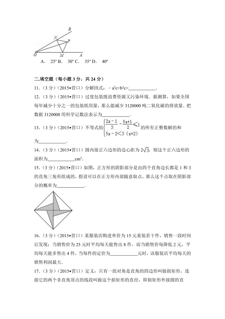 2015年辽宁省营口市中考数学试卷（含解析版）.pdf_第3页